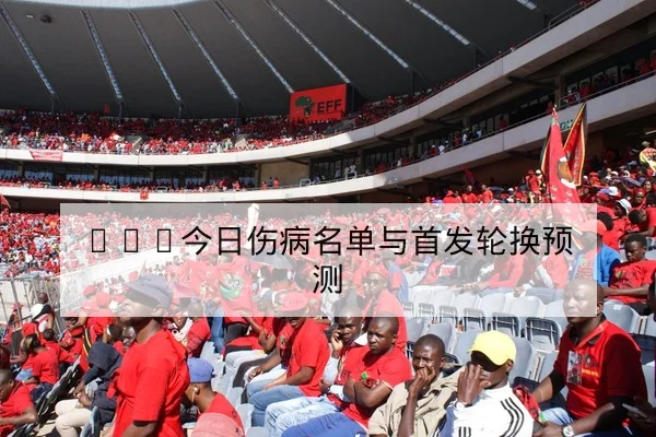 LPL季后赛首发名单与英雄BP趋势查询