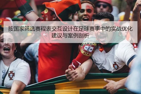 按国家筛选赛程表交互设计在足球赛事中的实战优化建议与案例剖析