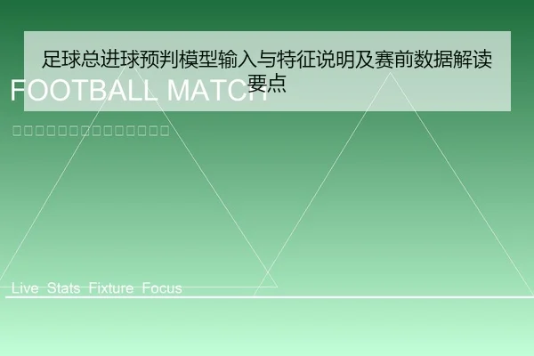 足球总进球预判模型输入与特征说明及赛前数据解读要点