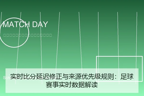 实时比分延迟修正与来源优先级规则：足球赛事实时数据解读