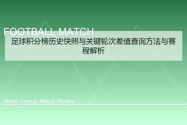 足球积分榜历史快照与关键轮次差值查询方法与赛程解析
